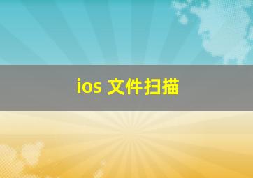 ios 文件扫描